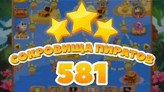 Сокровища Пиратов 581 уровень - Pirate Treasures Level 581