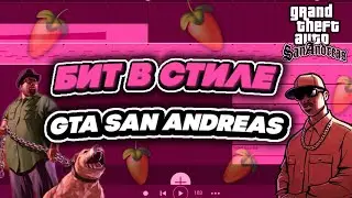 Как сделать бит в стиле GTA San Andreas в фл студио мобайл?