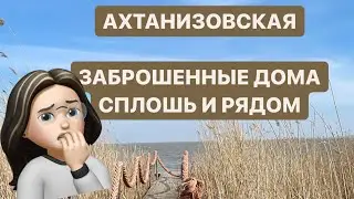 Станица Ахтанизовская, Темрюкский район🫰🏼