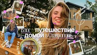 ВЛОГ - путешествие в Ставрополь⎮ поездка в родной город, встреча с семьей, тоска по дому