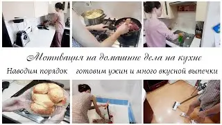 ✨Домашние дела на кухне 🔥 Мотивация на уборку кухни