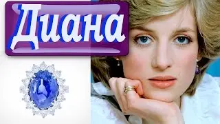Принцесса Диана, то о чем молчали.