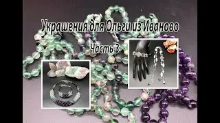 Чокер из ФЛЮОРИТА. Сотуар-галстук из МОХОВОГО АГАТА. Украшения для Ольги из Иваново. Часть 3.