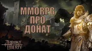 👾Этот монстр скоро украдёт у тебя деньги | Throne and Liberty