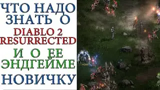 Diablo II: Resurrected - Что надо знать о игре и о ее эндгейме НОВИЧКУ