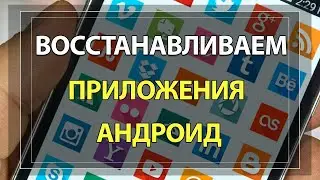 Как Восстановить удаленные ПРИЛОЖЕНИЯ на Андроид или после hard reset!