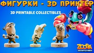 МОДЕЛИ ДЛЯ 3D ПРИНТЕРА!!! БАЙТ С ЦЕНАМИ!!! БОКСЕР СКОРПИОН РОКИ В ИГРЕ ZOOBA