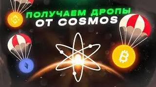 Как получать БЕСПЛАТНЫЕ ДРОПЫ в экосистеме Cosmos? Два ПРОСТЫХ способа