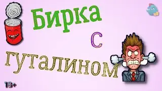 Бирка с гуталином/ Коллекторы и звонки / Капли тетушки Фиры / Самая Падшая Тетушка/Притоны тетушки Ф