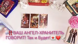 Вам ВЕСТОЧКА от АНГЕЛА-ХРАНИТЕЛЯ!🕊️💌🎁 Расклад Таро онлайн. Оракул. Ленорман. Гадание на судьбу💯☀️💫