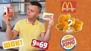 ГДЕ ЛУЧШИЕ НАГГЕТСЫ? БУРГЕР КИНГ/МАКДОНАЛЬДС