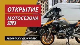 Открытие мотосезона 2023 тизер | Серпантины Краснодарского Края | Мотоциклы для Взрослых🇷🇺