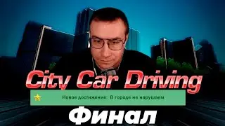 Ликс сдал на права City Car Driving - 6 Часть