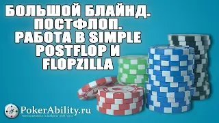 Покер обучение | Большой блайнд. Постфлоп. Работа в Simple Postflop и FlopZilla