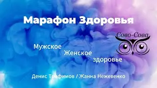 Марафон Здоровья: Мужское и Женское здоровье с продуктами Сово Сова | Денис Трофимов Жанна Нежевенко