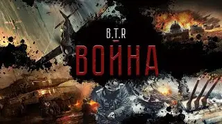 B.T.R - Война (Official Lyric Video Warpath) | BTR Band Production