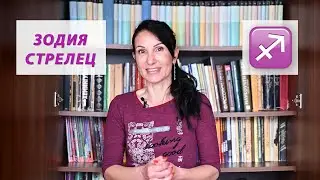 Зодия Стрелец - Какво трябва да знаем? / Астрология за начинаещи