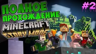 Прохождение Minecraft Story Mode #2 Поиски 5 героя