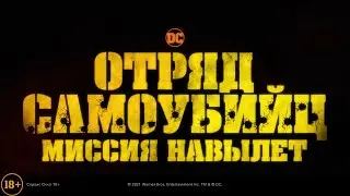 «Отряд самоубийц: Миссия навылет» (2021) | Смотрите в Okko