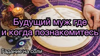 Будущий муж где и когда познакомитесь ❤️  | гадание на соли