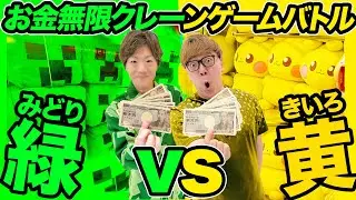 【お金無限】クレーンゲームで緑のモノvs黄色のモノどちらが多く取れるのか兄弟対決！【ヒカキン vs セイキン】