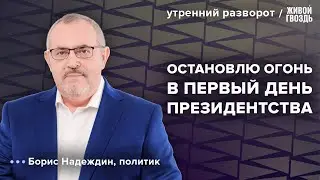 Предвыборная кампания против спецоперации. Борис Надеждин: Утренний разворот / 17.01.24