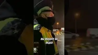 Держим обочину на М2 // Залили газом // Инспектор ДПС покрывает своего напарника
