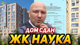 ЖК Наука дом сдан Ожидание и Реальность Честный обзор