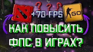 Как ПОВЫСИТЬ ФПС в кс го 2021 - КАК ПОВЫСИТЬ FPS В CS:GO? - 15 ЛАЙФХАКОВ Как поднять ФПС на ноутбуке