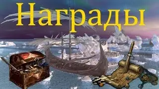 Награды с карт сокровищ //Neverwinter online Мод.10.5