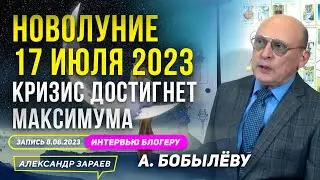 КРИЗИС ДОСТИГНЕТ МАКСИМУМА. НОВОЛУНИЕ 17 ИЮЛЯ 2023 l АСТРОЛОГ ЗАРАЕВ ИНТЕРВЬЮ А. БОБЫЛЁВУ 08.06.2023