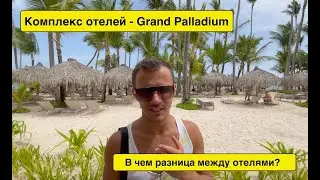 Доминикана 2021. Комплекс отелей Grand Palladium 5*. В чем их разница ? ВЫПУСК 7