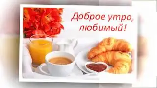 Пожелание с добрым утром для любимого