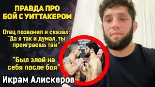 Икрам Алискеров после ПОРАЖЕНИЯ Роберту Уиттакеру! "Отец позвонил и сказал: ЗНАЛ, ЧТО ПРОИГРАЕШЬ!"