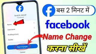 Facebook Name Change || How To Change Facebook Name Kaise Badle Facebook Par Name Kaise Change Kare