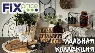 ФИКС ПРАЙС 💥 КОЛЛЕКЦИЯ SOFT LOFT▶️ ОЧЕНЬ УДАЧНАЯ СЕРИЯ МИЛЫХ ПРЕДМЕТОВ