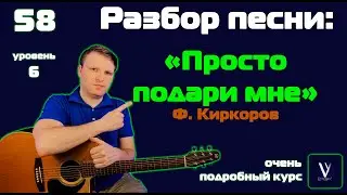 Киркоров - Просто подари. Подробный разбор песни на гитаре.