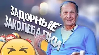 ЗАДОРНЫЕ ЗАКОЛЕБАЛКИ - Михаил Задорнов | Концерт в хорошем качестве  @zadortv    #юмор