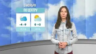 Погода на 3 ноября