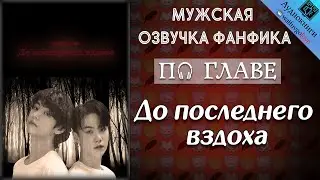 [ПО ГЛАВЕ] ► До последнего вздоха | FireFly_LoVe | Bangtan Boys (BTS) | Вигуки | озвучка фанфика