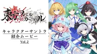 東方スペルカーニバル キャラクターサントラ紹介ムービーVol.2