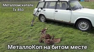 НАШЕЛ МЕДНЫЙ САМОВАР!!! МеталлоКоп на битом месте с тх850