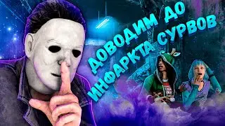 ТРОЛИМ СУРВОВ С "WH" DEAD BY DAYLIGHT