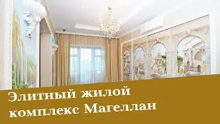 Элитный жилой комплекс Магеллан