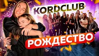 KORDCLUB РОЖДЕСТВО