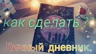 Как сделать личный дневник из тетради