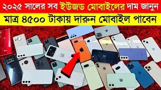 Used iPhone Price In Bangladesh 2025🔥🔰Used Phone Price In BD 2025🔰✔Cheap Price Used Phone Shop BD