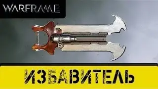 Warframe: Ребилд Избавителя и сравнение стоек