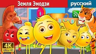 Земля Эмодзи | The Land of Emojis  in Russian | Russian Fairy Tales