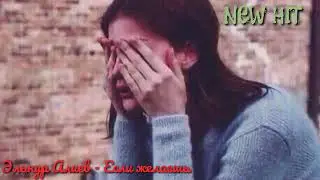 💘 музыка Если ты желаешь я уйду 💔